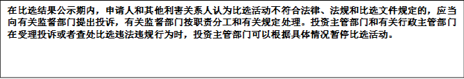 在比選結(jié)果公示期內(nèi)，申請人和其他利害關(guān)系人認為比選活動不符合法律、法規(guī)和比選文件規(guī)定的，應(yīng)當向有關(guān)監(jiān)督部門提出投訴，有關(guān)監(jiān)督部門按職責分工和有關(guān)規(guī)定處理。投資主管部門和有關(guān)行政主管部門在受理投訴或者查處比選違法違規(guī)行為時，投資主管部門可以根據(jù)具體情況暫停比選活動。


