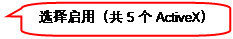 圓角矩形標注: 選擇啟用（共5個ActiveX）